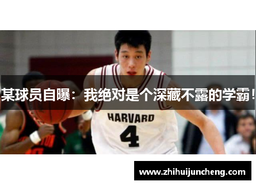 某球员自曝:我绝对是个深藏不露的学霸!